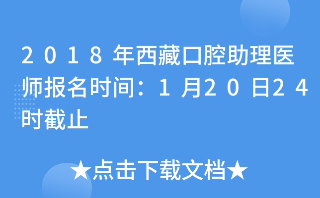 2018年西藏口腔助理医师报名时间：1月20日24时截止