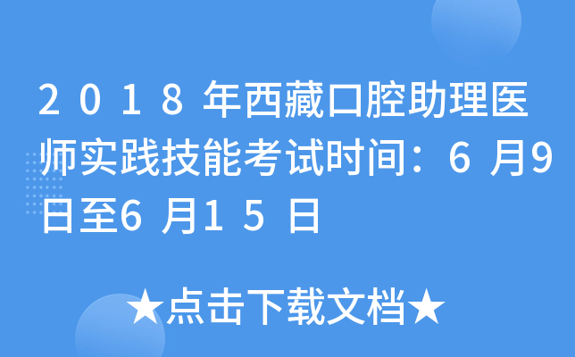 2018年西藏口腔助理医师实践技能考试时间：6月9日至6月15日