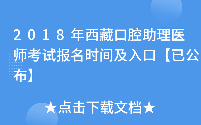 2018年西藏口腔助理医师考试报名时间及入口【已公布】
