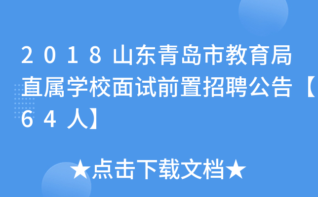 2018ɽ|uнֱٌW(xu)УԇǰƸ桾64ˡ