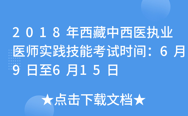 2018年西藏中西医执业医师实践技能考试时间：6月9日至6月15日