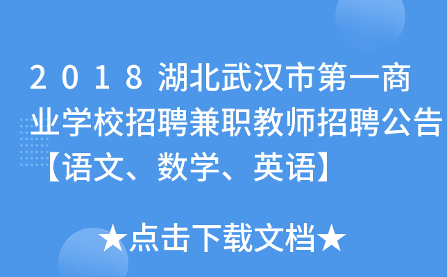 2018湖北武汉市第一商业开云kaiyun(中国)校招聘兼职教师招聘公告【语文、数开云kaiyun(中国)、英语】