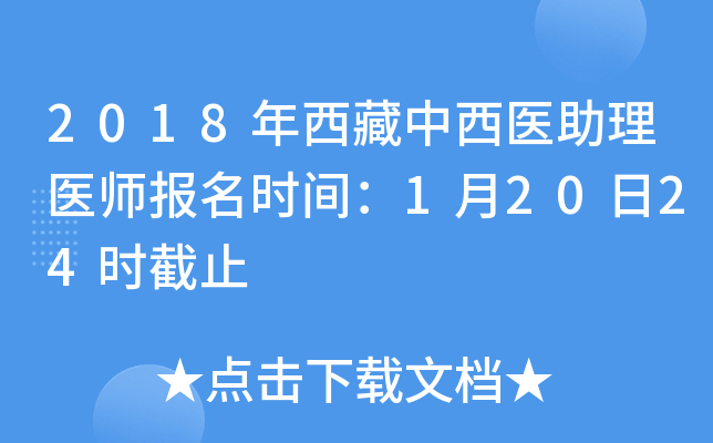 2018年西藏中西医助理医师报名时间：1月20日24时截止