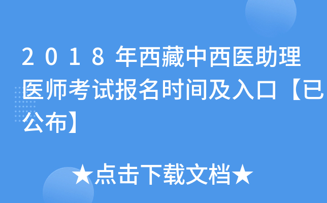 2018年西藏中西医助理医师考试报名时间及入口【已公布】