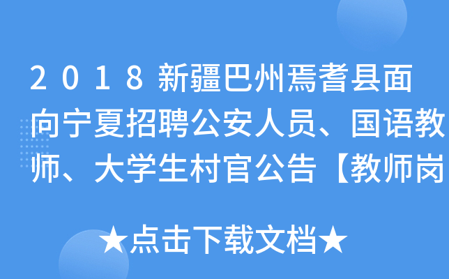 2018新疆巴州焉耆县面向宁夏招聘公安人员、国语教师、大开云kaiyun(中国)生村官公告【教师岗180人】