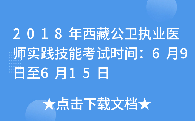 2018年西藏公卫执业医师实践技能考试时间：6月9日至6月15日