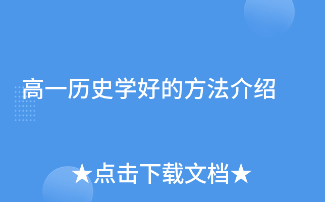 高一历史开云kaiyun(中国)好的方法介绍