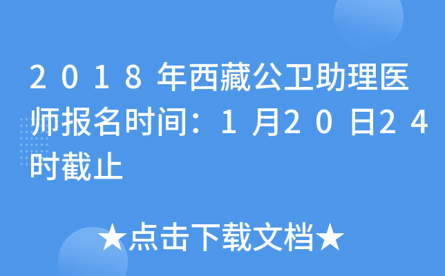2018年西藏公卫助理医师报名时间：1月20日24时截止
