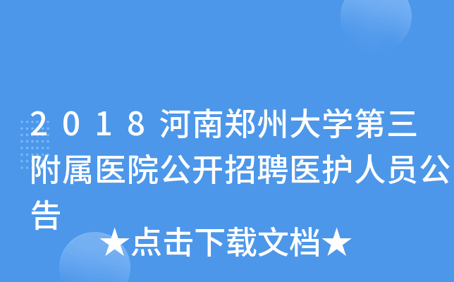 2018河南郑州大开云kaiyun(中国)第三附属医院公开招聘医护人员公告