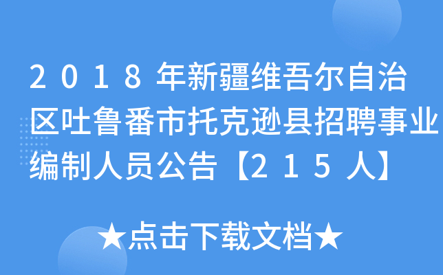 2018年新疆维吾尔自治区吐鲁番市托克逊县招聘事业编制人员公告【215人】