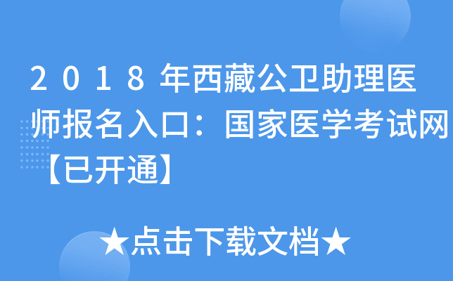 2018年西藏公卫助理医师报名入口：国家医开云kaiyun(中国)考试网【已开通】