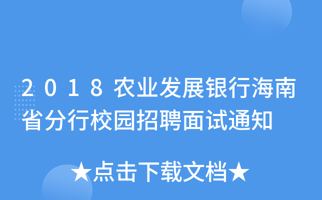 2018农业发展银行海南省分行校园招聘面试通知