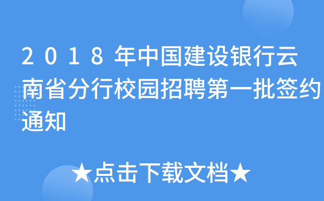 2018年中国建设银行云南省分行校园招聘第一批签约通知