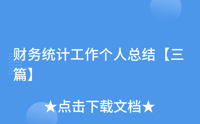 财务统计工作个人总结【三篇】