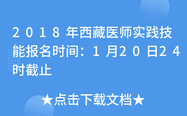2018年西藏医师实践技能报名时间：1月20日24时截止