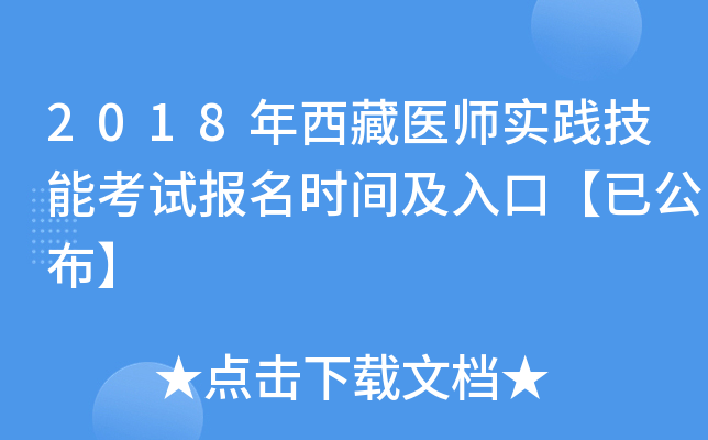 2018年西藏医师实践技能考试报名时间及入口【已公布】