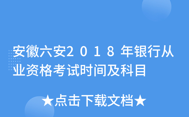 安徽六安2018年银行从业资格考试时间及科目