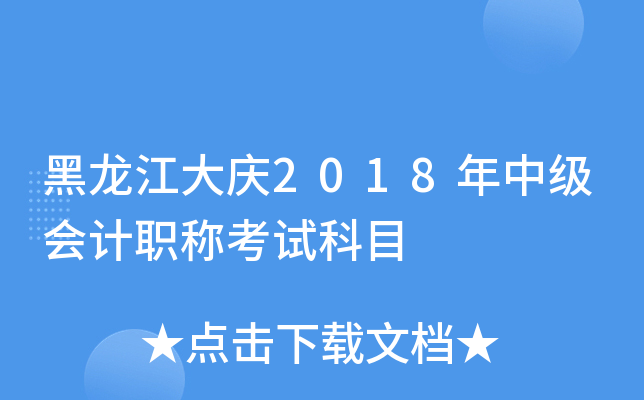 黑龙江大庆2018年中级会计职称考试科目
