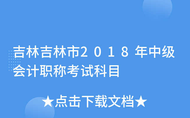 吉林吉林市2018年中级会计职称考试科目