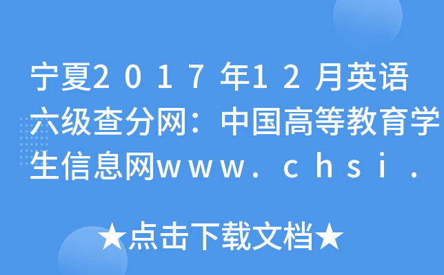 宁夏2017年12月英语六级查分网：中国高等教育学生信息网www.chsi.com.cn
