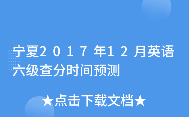 宁夏2017年12月英语六级查分时间预测
