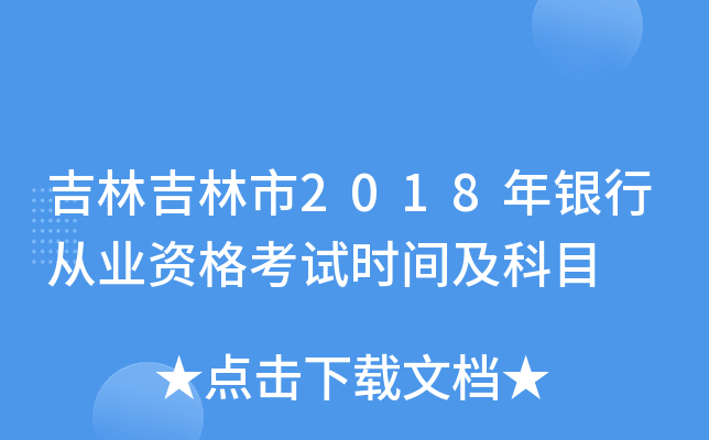 吉林吉林市2018年银行从业资格考试时间及科目