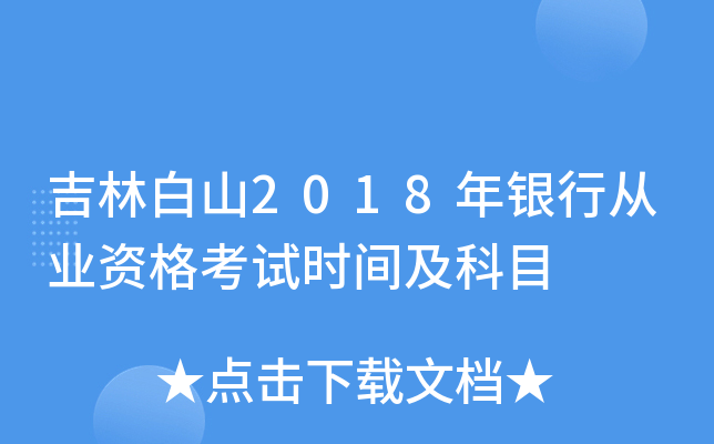 吉林白山2018年银行从业资格考试时间及科目