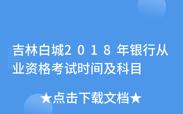 吉林白城2018年银行从业资格考试时间及科目