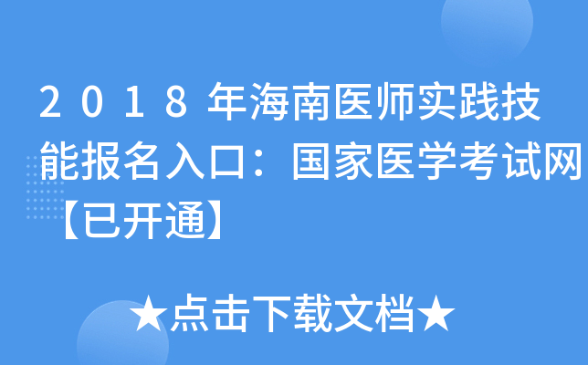 2018年海南医师实践技能报名入口：国家医开云kaiyun(中国)考试网【已开通】