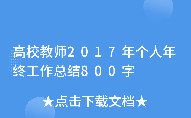 高校教师2017年个人年终工作总结800字