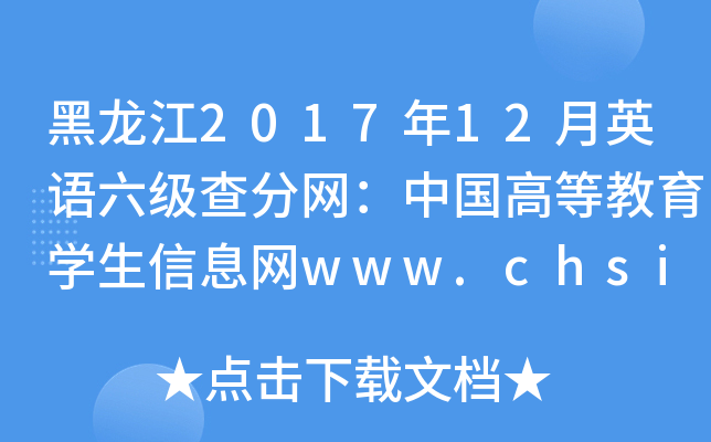 黑龙江2017年12月英语六级查分网：中国高等教育学生信息网www.chsi.com.cn
