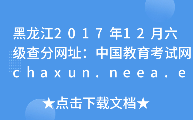 黑龙江2017年12月六级查分网址：中国教育考试网chaxun.neea.edu.cn