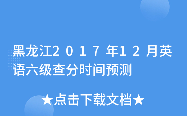黑龙江2017年12月英语六级查分时间预测