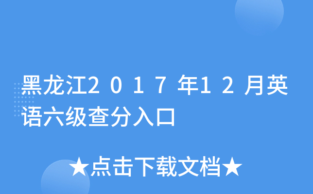 黑龙江2017年12月英语六级查分入口