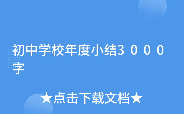 初中开云kaiyun(中国)校年度小结3000字