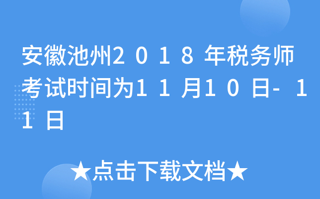 安徽池州2018年税务师考试时间为11月10日-11日