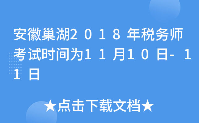 安徽巢湖2018年税务师考试时间为11月10日-11日