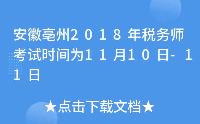 安徽亳州2018年税务师考试时间为11月10日-11日