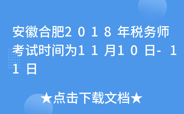 安徽合肥2018年税务师考试时间为11月10日-11日