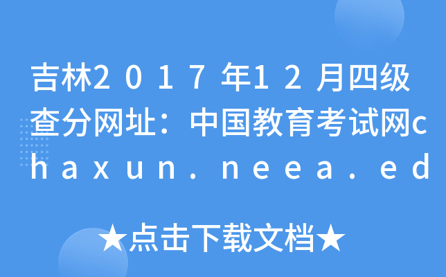 吉林2017年12月四级查分网址：中国教育考试网chaxun.neea.edu.cn
