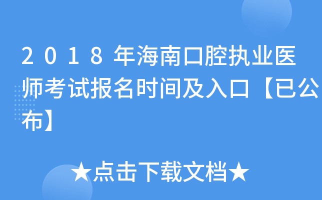 2018年海南口腔执业医师考试报名时间及入口【已公布】