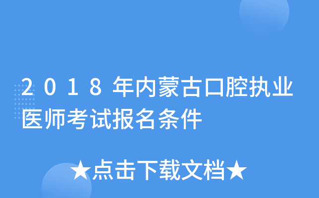 2018年内蒙古口腔执业医师考试报名条件