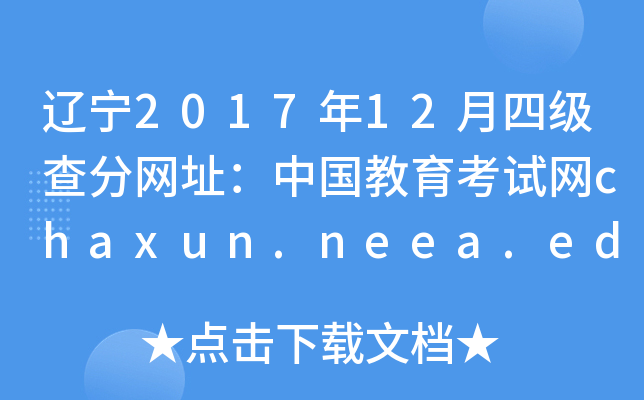 辽宁2017年12月四级查分网址：中国教育考试网chaxun.neea.edu.cn