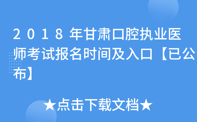 2018年甘肃口腔执业医师考试报名时间及入口【已公布】