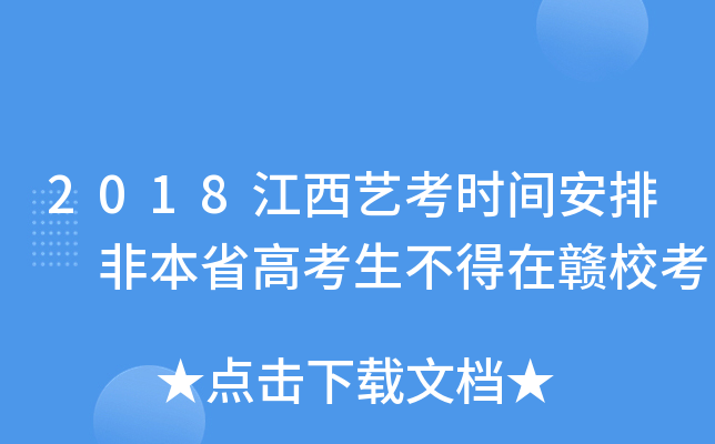 2018江西艺考时间安排 非本省高考生不得在赣校考