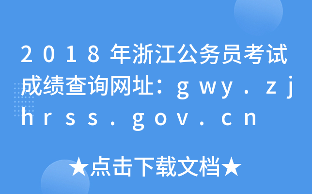2018年浙江公务员考试成绩查询网址：gwy.zjhrss.gov.cn