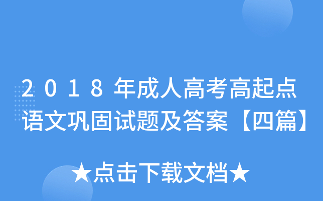 2018年成人高考高起点语文巩固试题及答案【四篇】