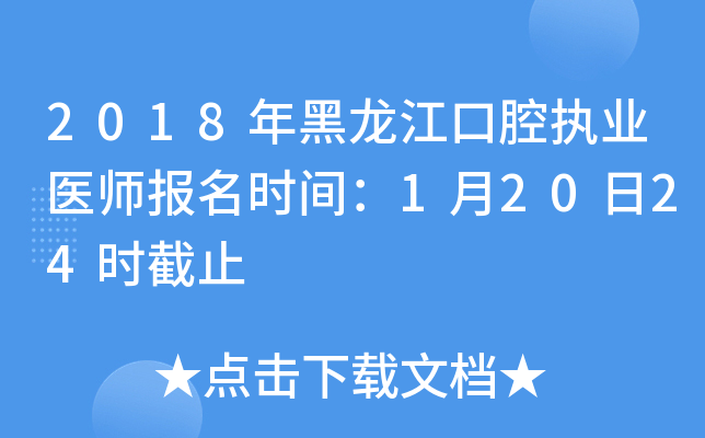 2018年黑龙江口腔执业医师报名时间：1月20日24时截止