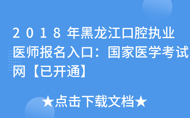 2018年黑龙江口腔执业医师报名入口：国家医开云kaiyun(中国)考试网【已开通】