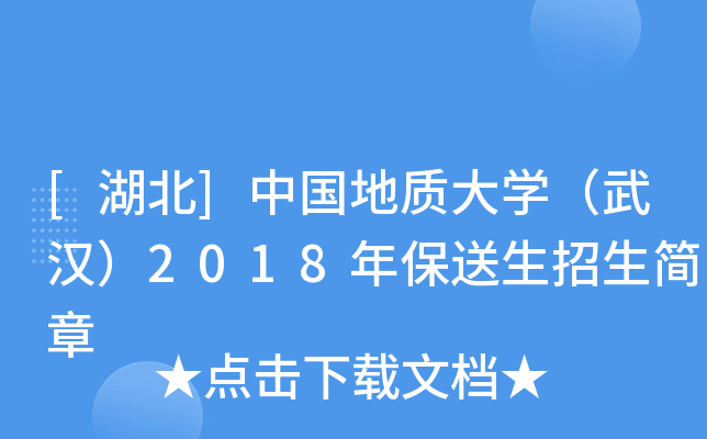 [湖北]中国地质大开云kaiyun(中国)（武汉）2018年保送生招生简章